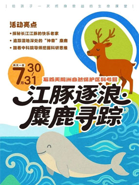 长江江豚科普科考一日营